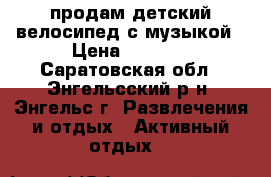 продам детский велосипед с музыкой › Цена ­ 1 200 - Саратовская обл., Энгельсский р-н, Энгельс г. Развлечения и отдых » Активный отдых   